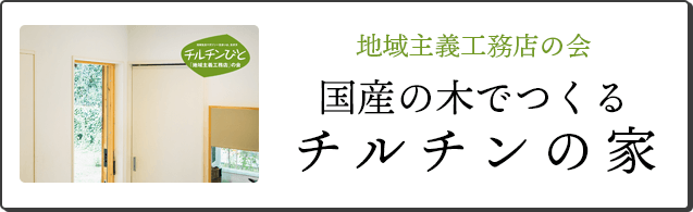 国産の木でつくるチルチンの家