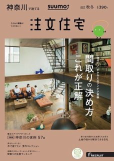 SUUMO「神奈川で建てる」2017年秋冬号