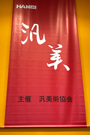 汎美