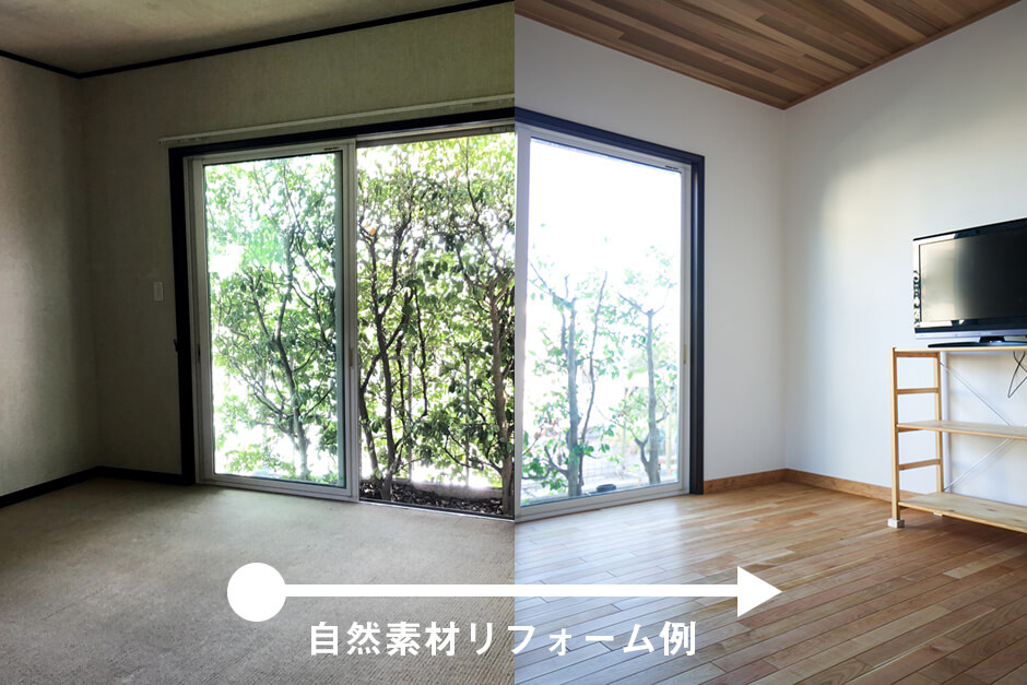 中古住宅が生まれ変わる。自然素材リフォームのビフォーアフター